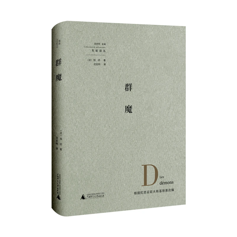 群魔  正版书籍精选好书