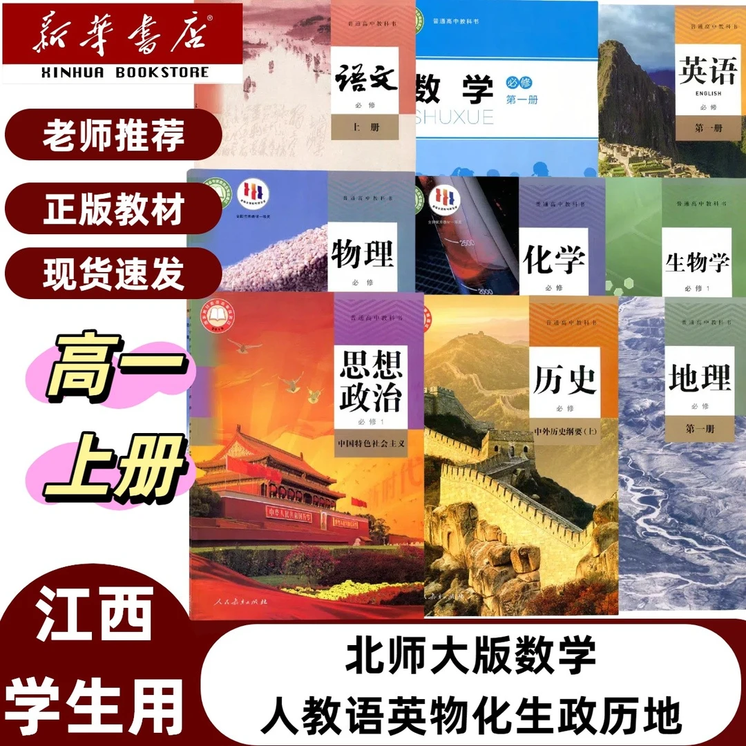 江西各地区】2025高一上册必修一北师版数学人教语英物化生政史地