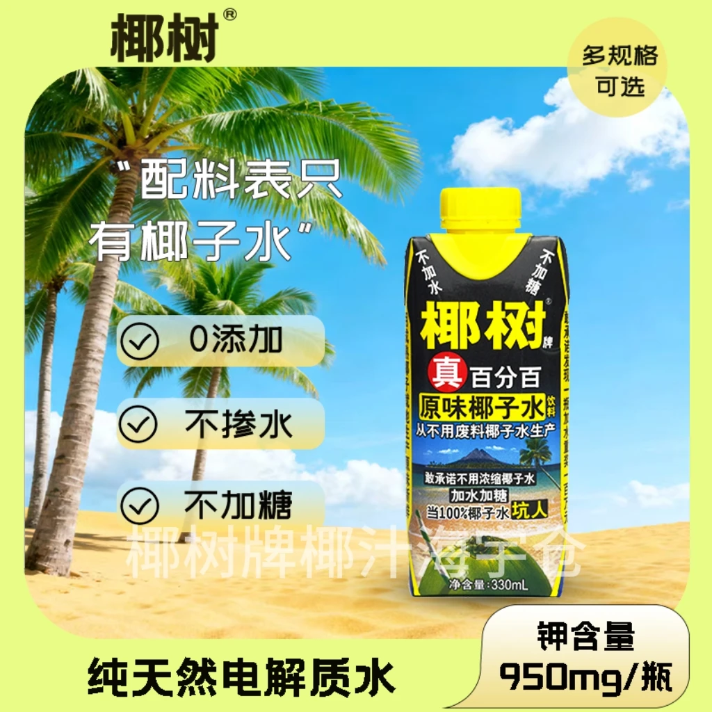 椰树牌正宗椰树牌100%椰子水l百分百纯椰子水天然电解质水含钾高