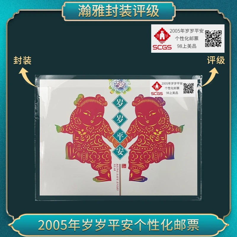 2005年岁岁平安个性化邮票 瀚雅评级 上美品98
