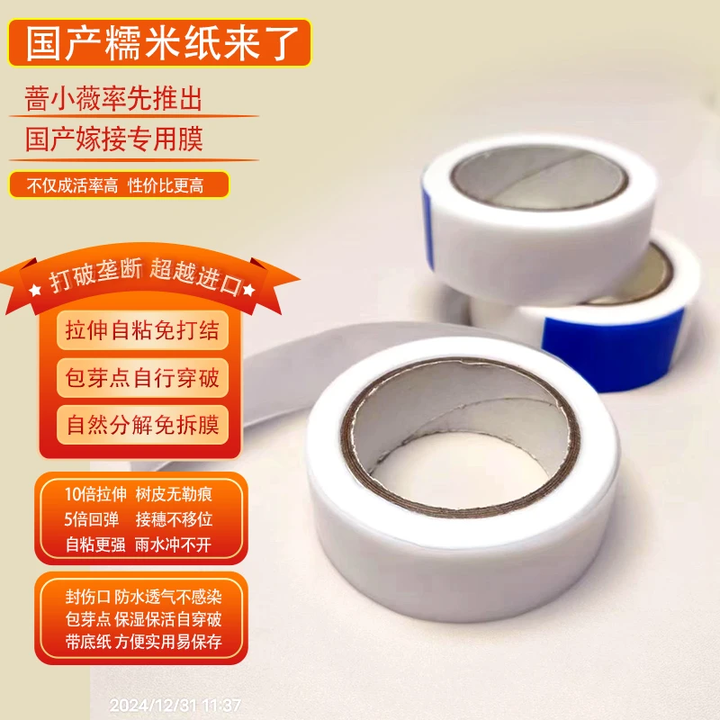国产专用膜保湿透气降解免拆包芽点糯米纸嫁接膜嫁接膜专用膜