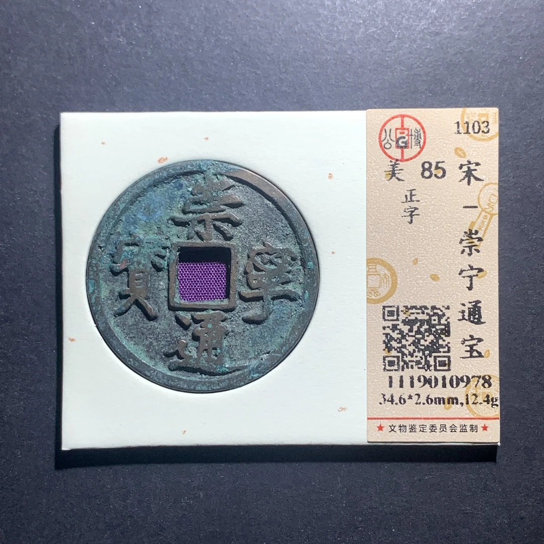 m11-44崇宁通宝折十