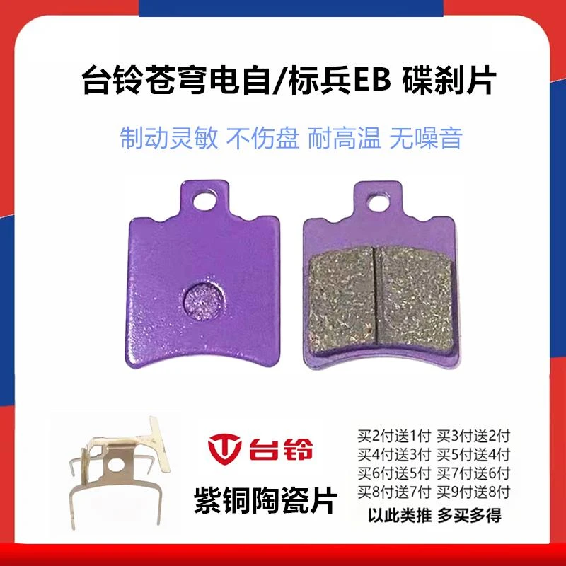 台铃苍穹电自款 台铃标兵EB电动车前后碟刹片升级陶瓷铜基刹车片