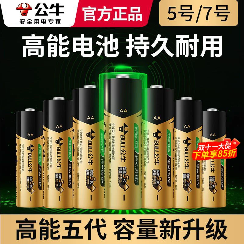公牛正品高能电池家庭必备5号7号电池碱性儿童玩具遥控器电池通用
