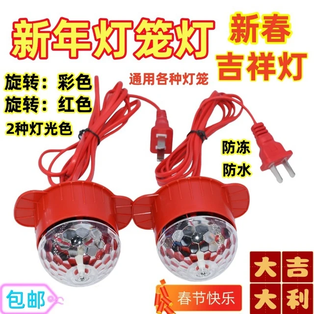 2025迎新春旋转彩灯 植绒灯笼伴侣户外防水LED插电乔迁喜庆红灯泡
