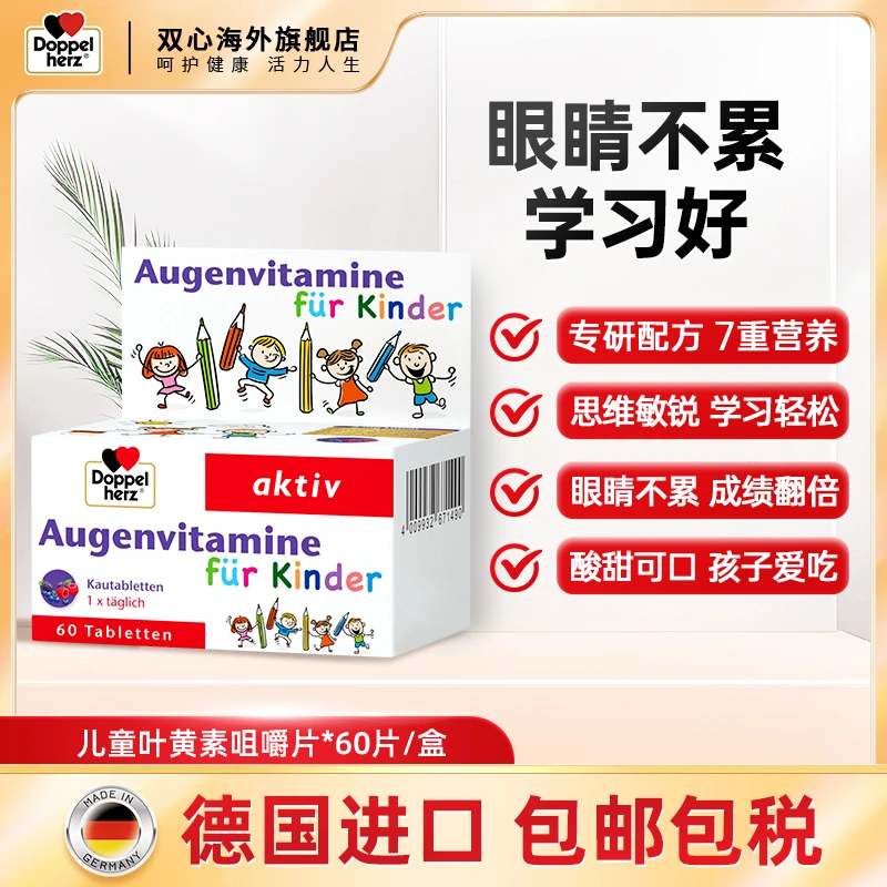 【商城】DOPPEL HERZ/双心儿童护眼蓝莓叶黄素营养咀嚼片60片/盒