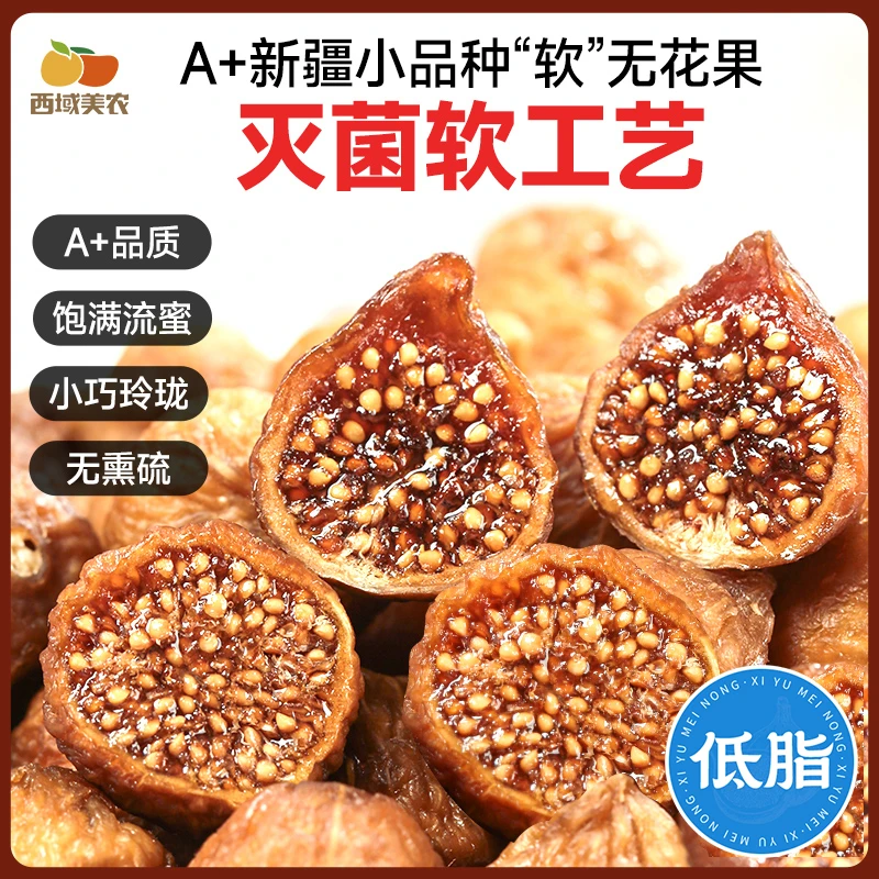 西域美农软蜜新疆无花果干40g新疆特产孕妇零食果干