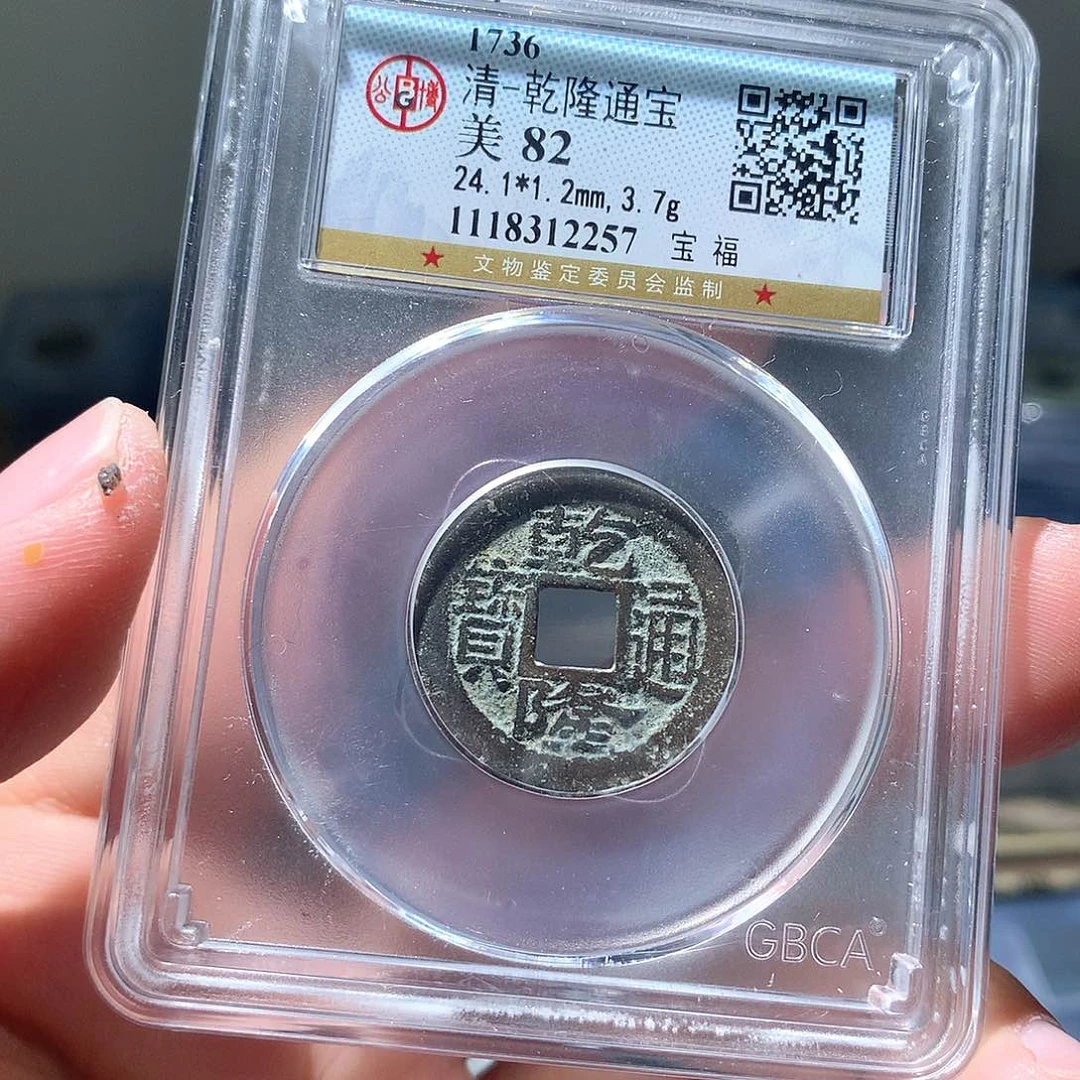 金属QY。乾隆通宝82分2257