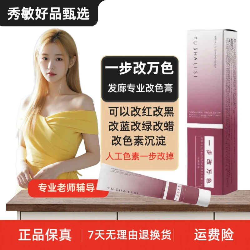 秀敏粉丝专享/一步改万色发廊专业改色膏可改黑改红气味芳香温和