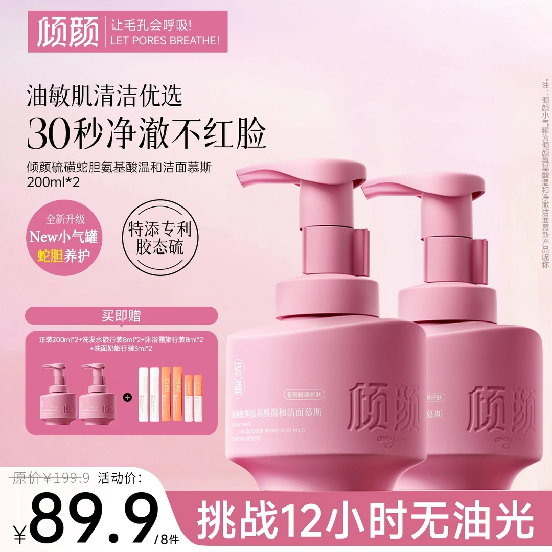 倾颜氨基酸温和净澈洁面慕斯控油祛痘清洁保湿舒缓