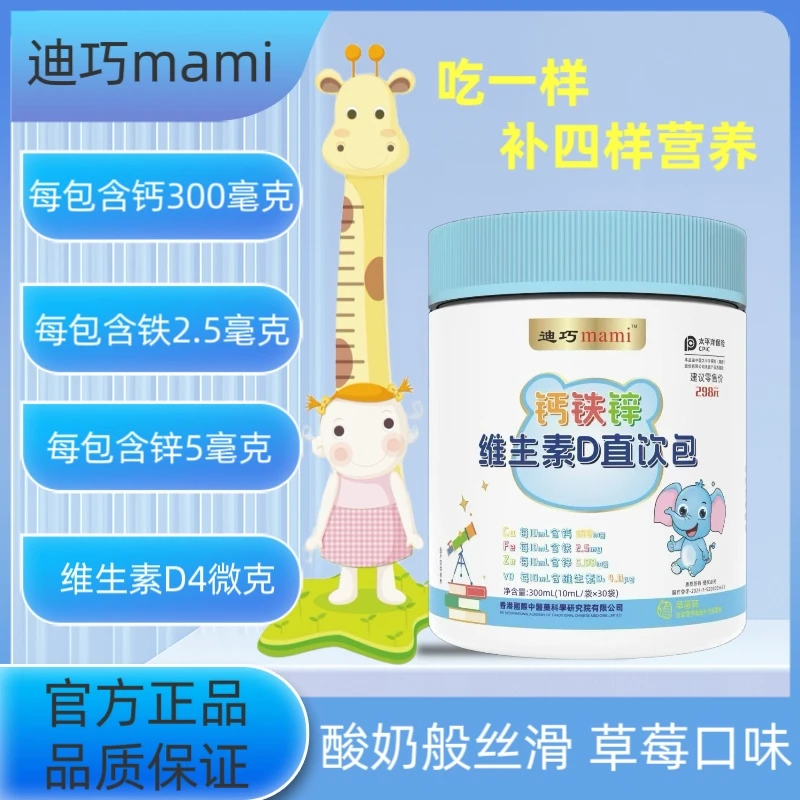 迪巧mami钙铁锌三合一直饮包青少年补钙补锌补充剂好吸收