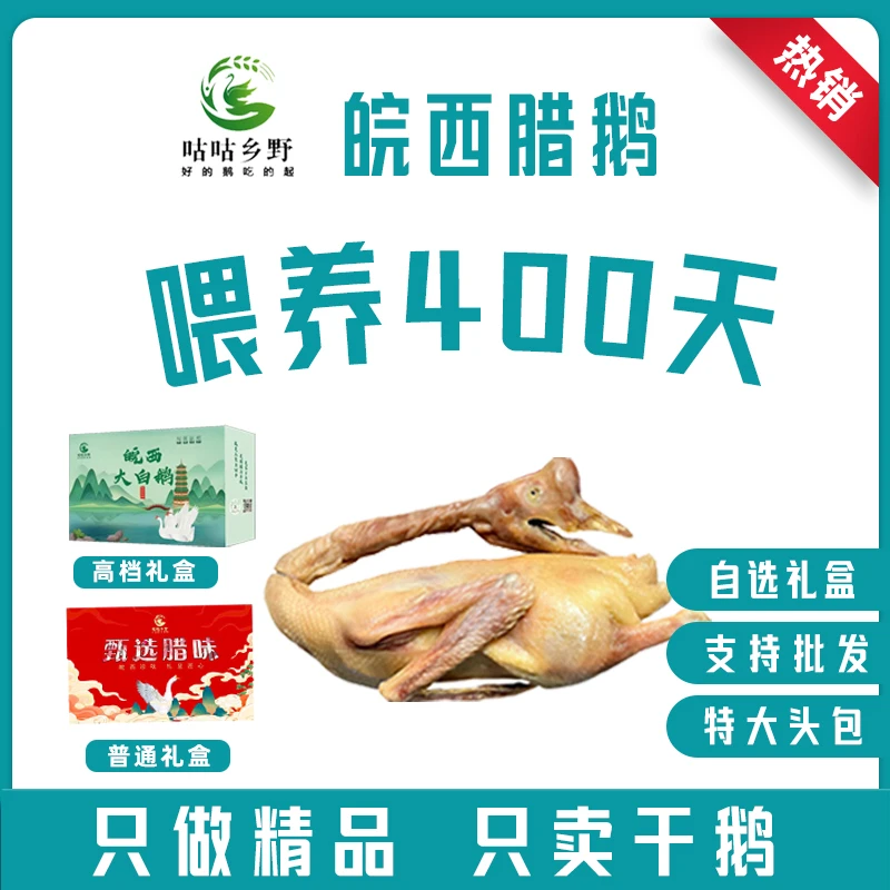 六安土特产大包皖西咸鹅农家散养老鹅手工腌制腊鹅安徽风干鹅礼盒