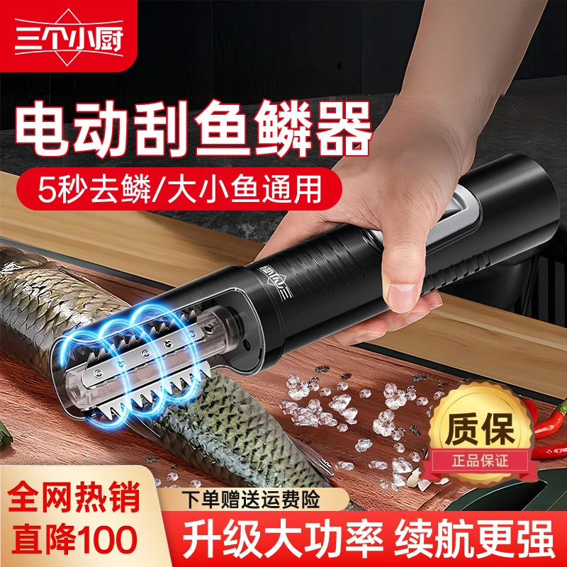三个小厨电动刮鱼鳞神器刮鱼鳞器电动全自动去鱼鳞神器厨房工具手
