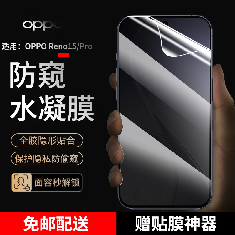 OPPOReno15/pro手机膜防窥水凝膜适用OPPO Reno15手机膜抗蓝光膜