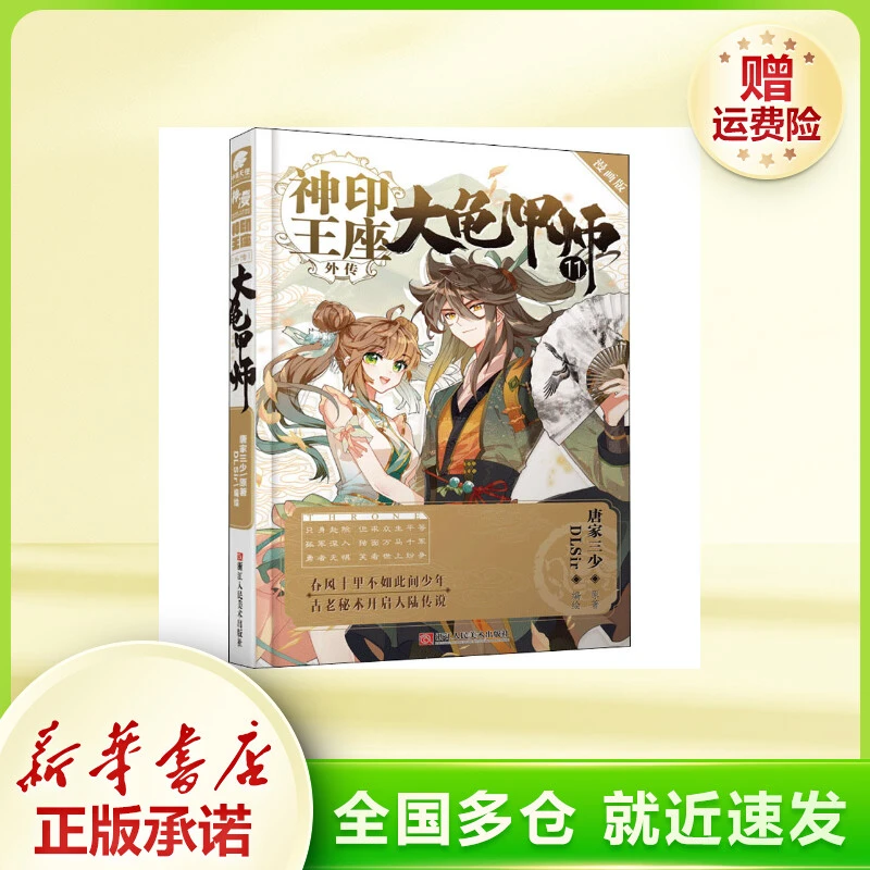 【文轩】神印王座外传 大龟甲师 11 漫画版  中国幽默漫画
