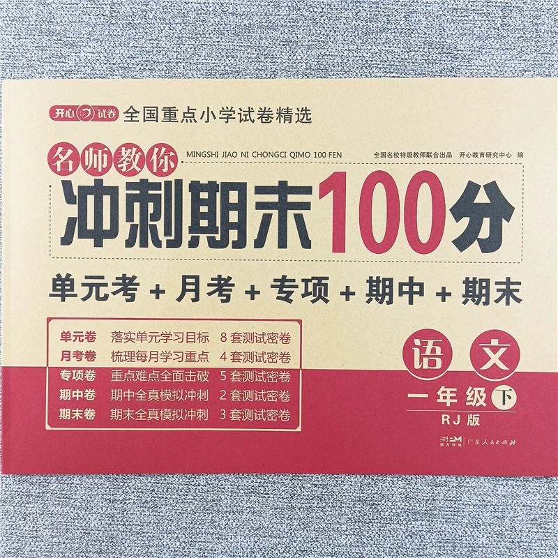 一年级下册语文冲刺期末100分测试卷人教版单元期中期末同步试卷