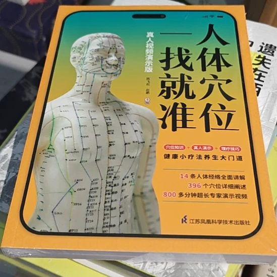 人体穴位一找就准。平装库存书全新