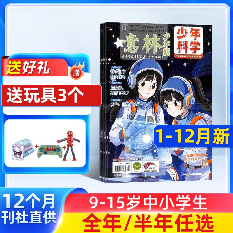 意林少年科学杂志 2026-24年订阅  1年共12期  杂志铺