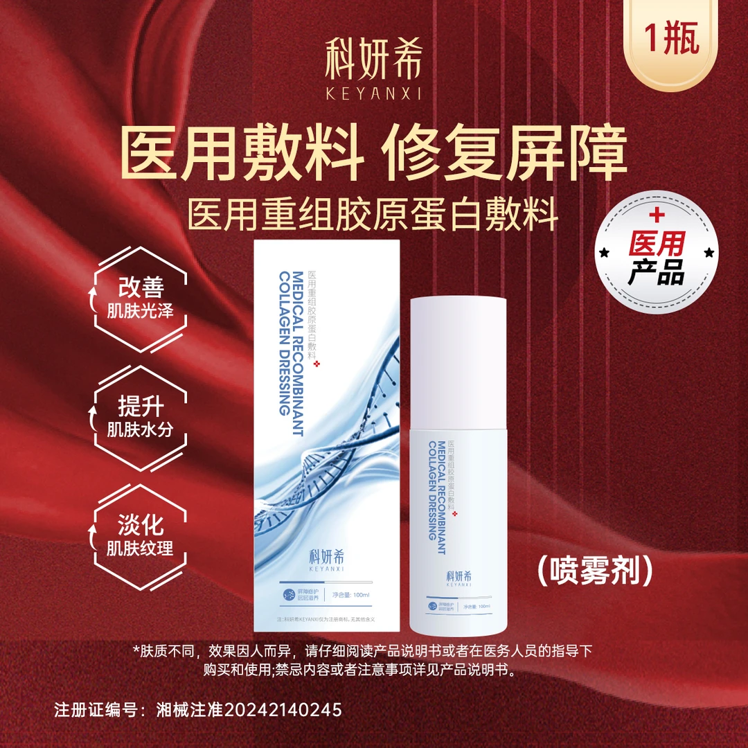 科妍希100ml/瓶 医用重组胶原蛋白敷料 喷雾型