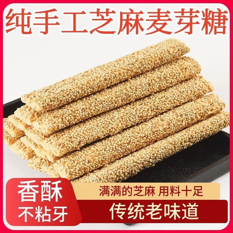 【到手两斤】特产麦芽糖手工农家空心芝麻杆儿时味道老式芝麻糖棍