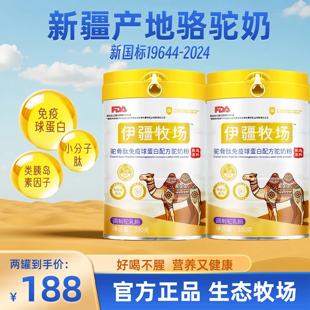 【官方正品】新疆驼奶粉免疫球蛋白高钙富硒益生菌全家营养中老年