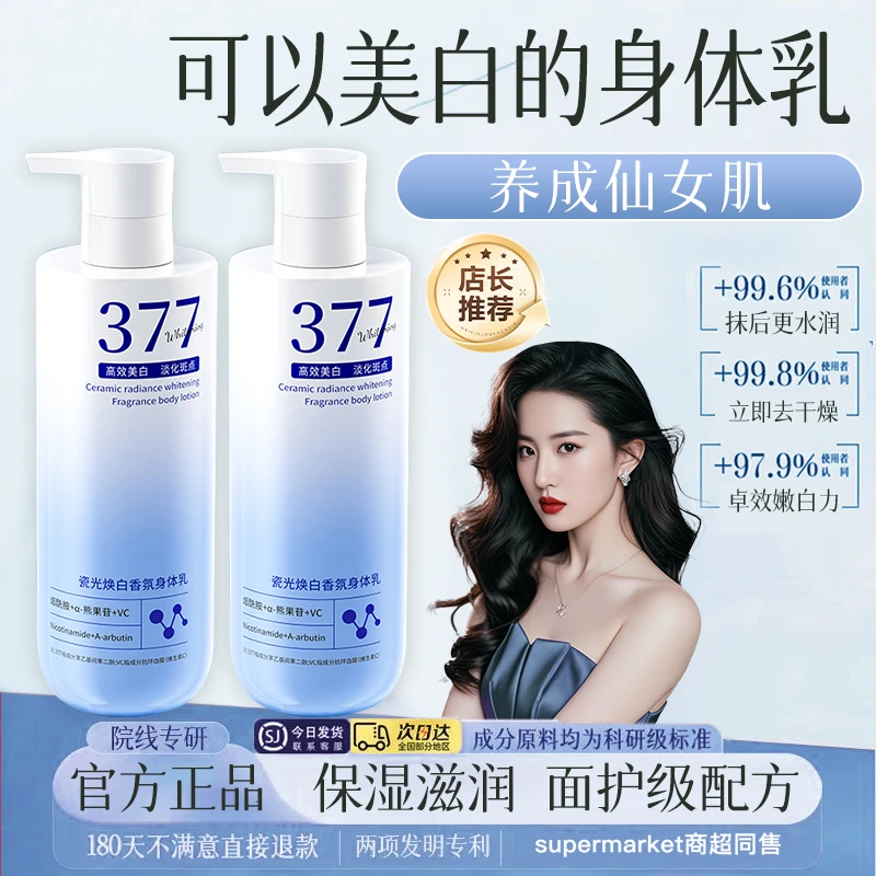 ✅377美白身体乳持久留香72小时烟酰胺滋润改善干裂粗糙润肤乳男女