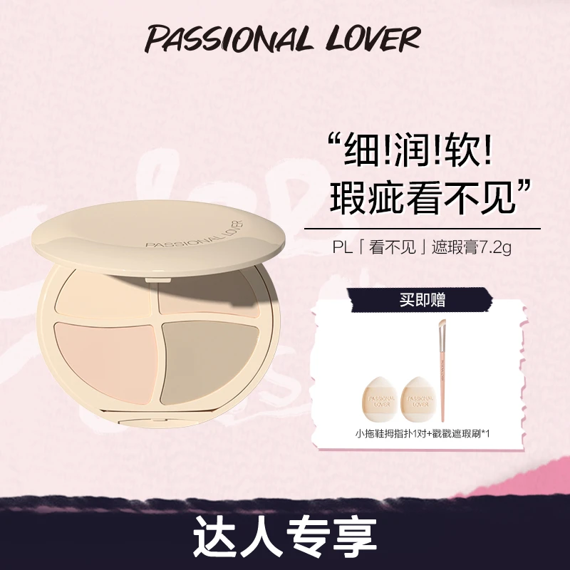 【官方正品】PL看不见遮瑕膏四色盘遮盖斑点痘印泪沟瑕疵欧若风妆造