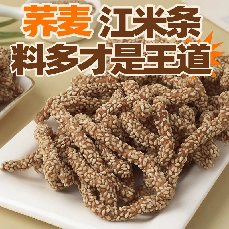 荞麦山药芝麻条无添加蔗糖江米条传统食品零食代餐中老人食品