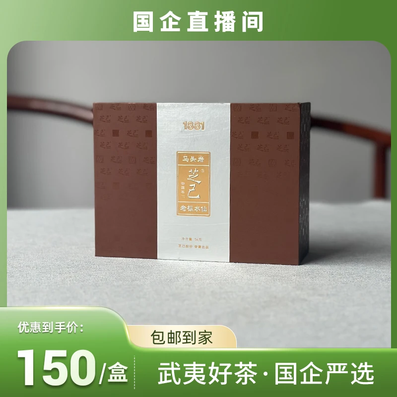 【芝己】马头岩老枞 珍品系列 武夷岩茶传统工艺