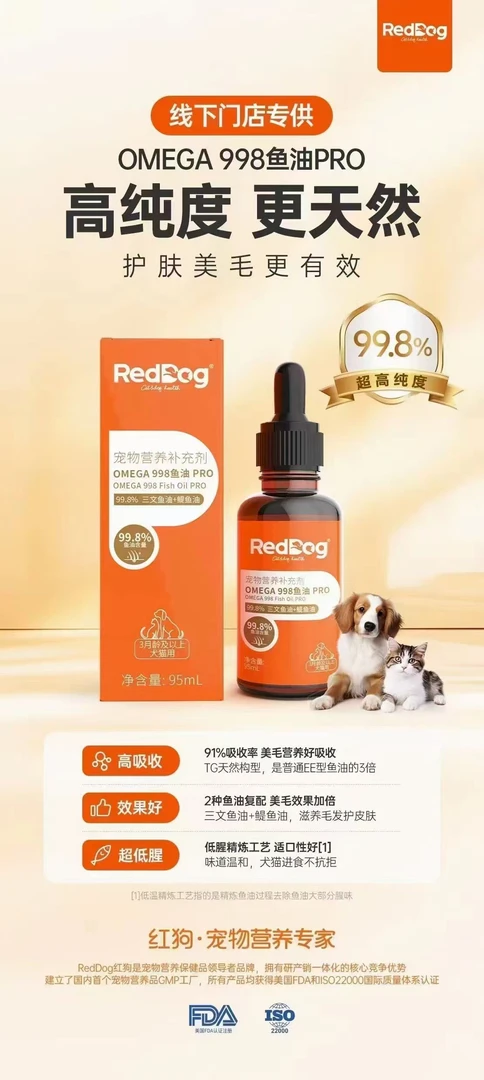【猫王优品专属】红狗鱼油95ml  猫犬通用  美毛护肤