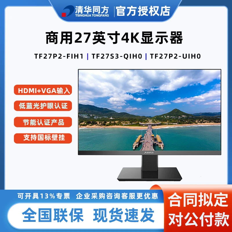 清华同方商用信创显示器TF27P2高清窄边大屏护眼不闪屏27寸 2K 4K