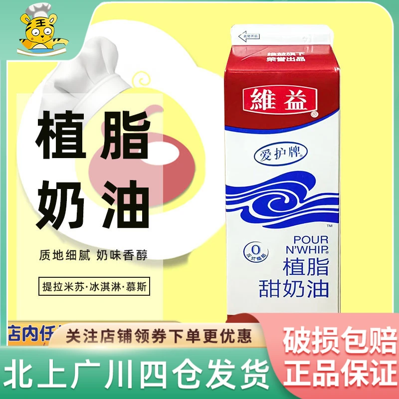 维益爱护牌植物奶油907g商用植脂甜奶油烘焙练手家用雪媚娘淡奶油