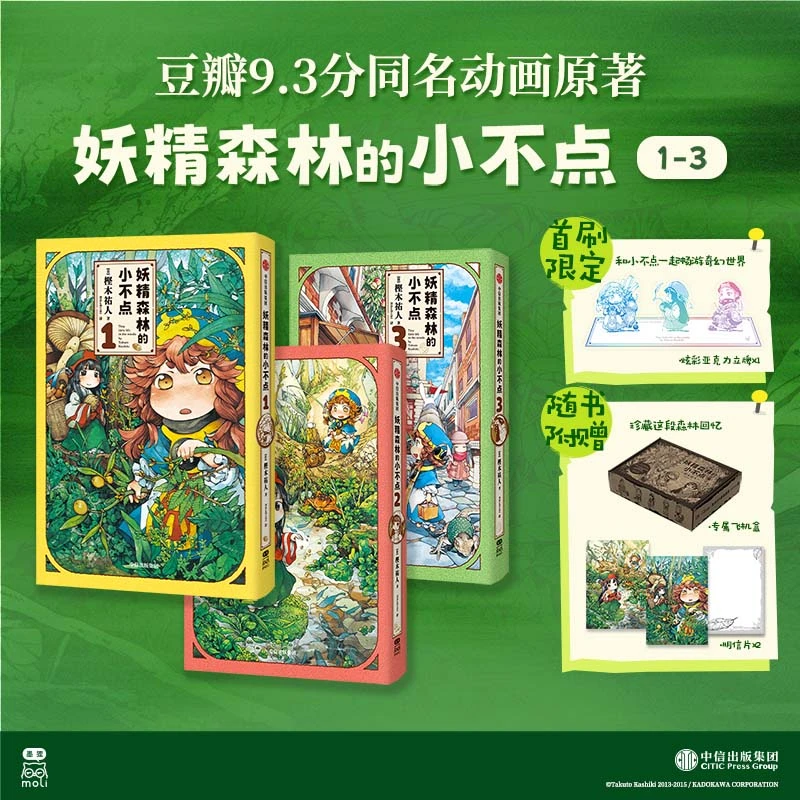 【首刷赠亚克力立牌+飞机盒+明信片】 妖精森林的小不点漫画 1+2+3