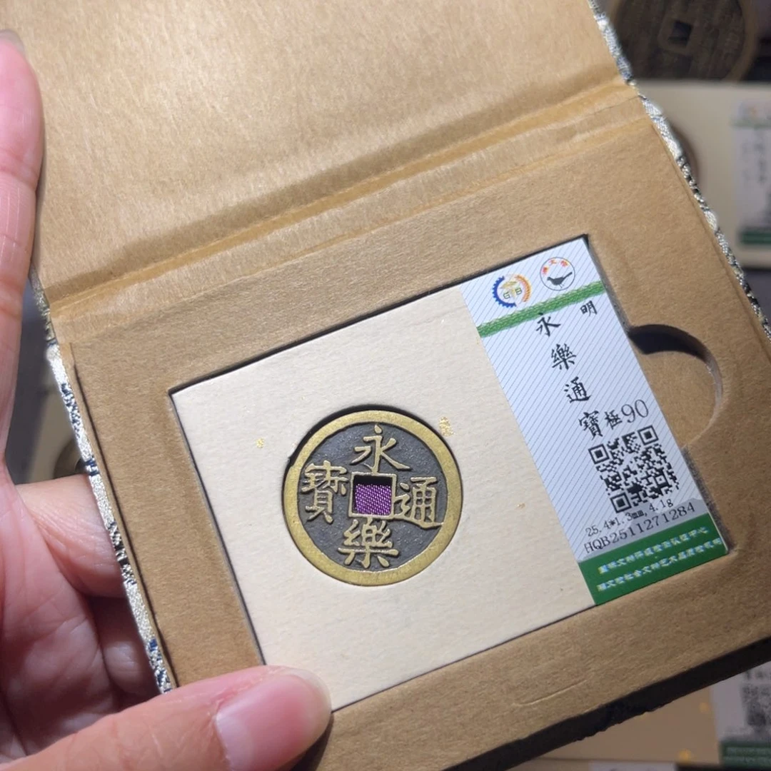 小***尖铜隆兴珍泉收藏永乐1284