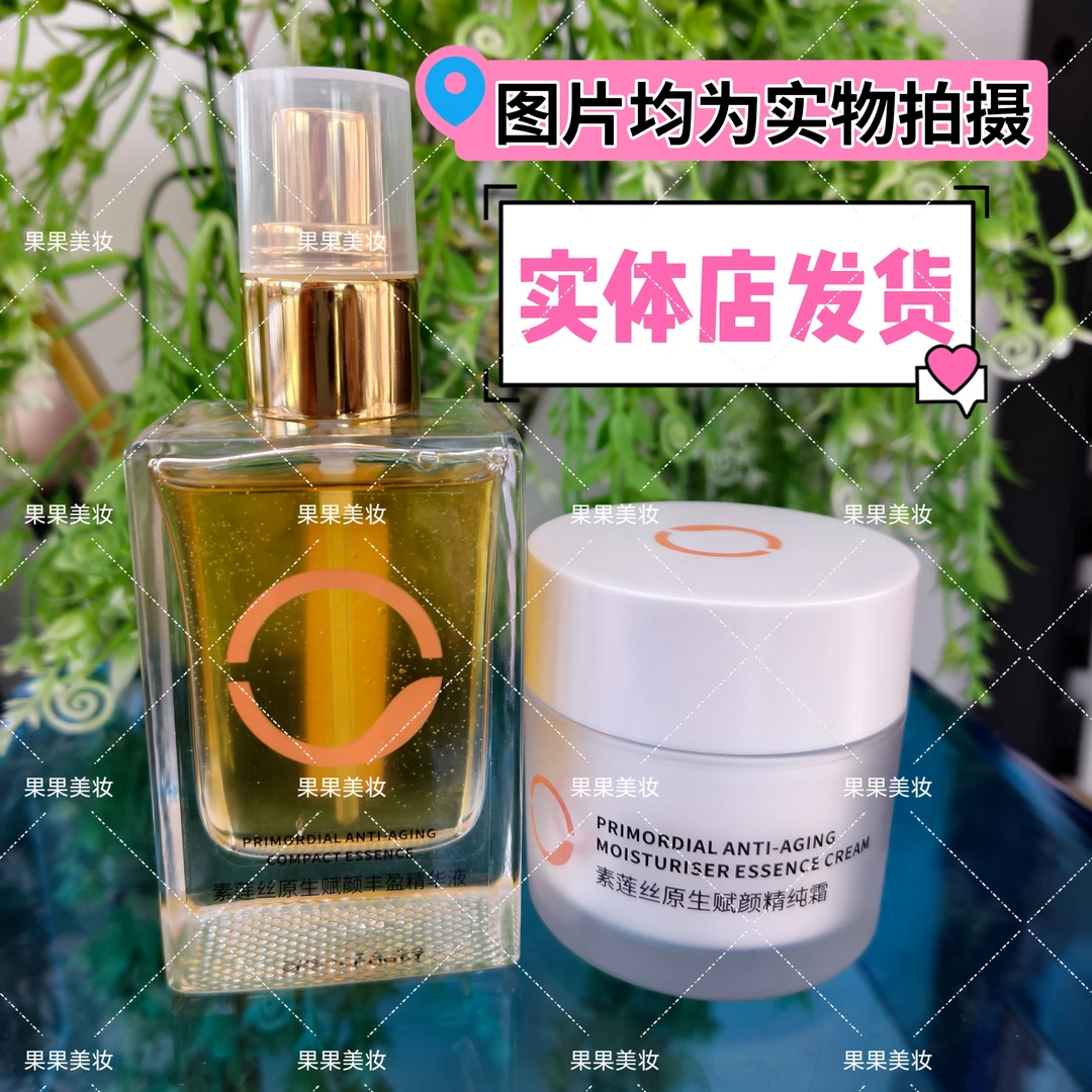 专柜正品素莲丝原生赋颜丰盈精华液精纯霜