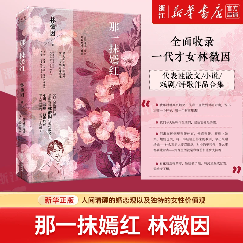 那一抹嫣红 林徽因 著 中国女建筑师诗人作家一代才女代表性文集