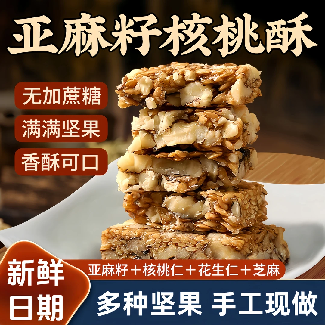 亚麻籽核桃酥传统工艺坚果酥花生酥营养健康美味零食开袋即食