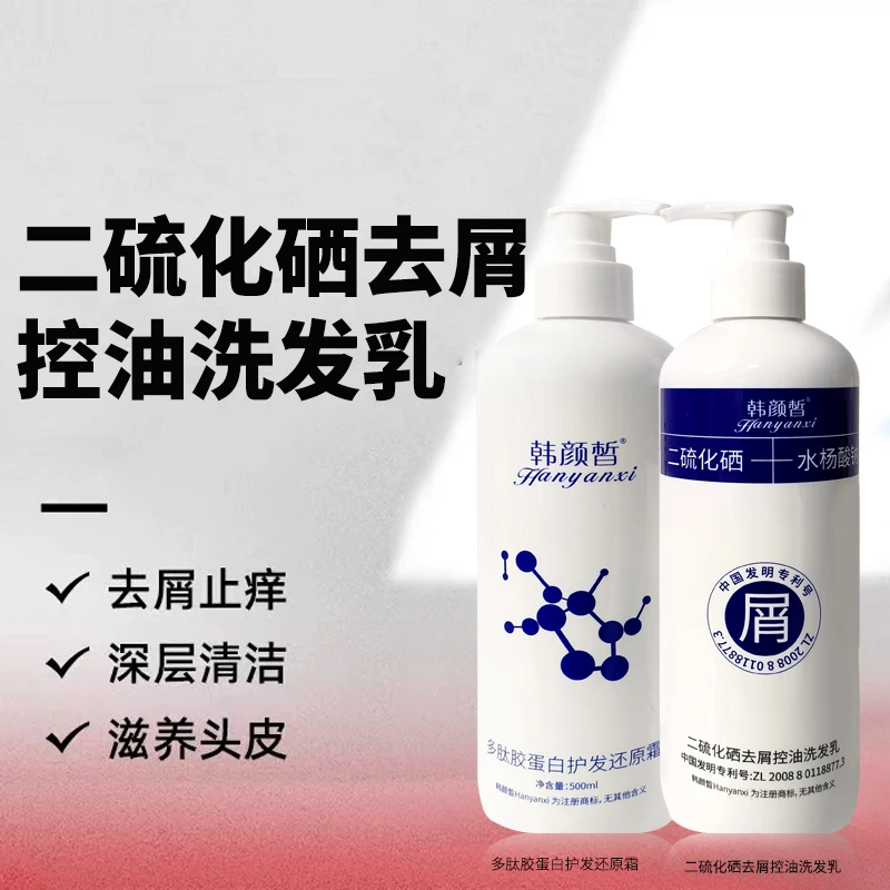 韩颜皙二硫化硒去屑控油洗护套装
