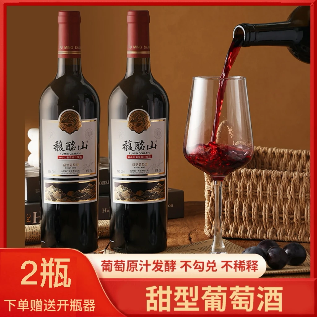 馥酩山甜型葡萄酒,不勾兑不稀释葡萄100%原汁酿造,酒精度12°甜红