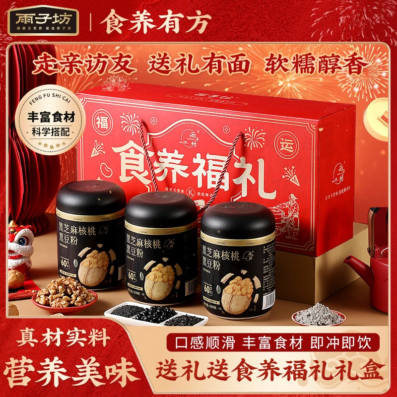 【雨子坊】黑芝麻核桃黑豆粉500g*3罐礼盒装冲泡浓郁谷物黑芝麻粉