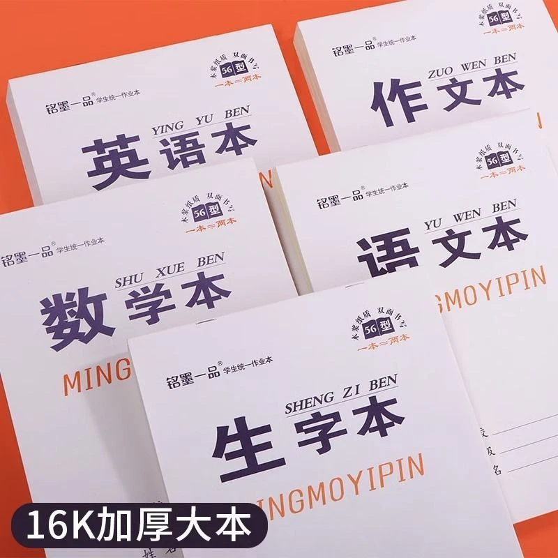 16k作业本超厚小学生初中生作业本生字本数学本英语作业本