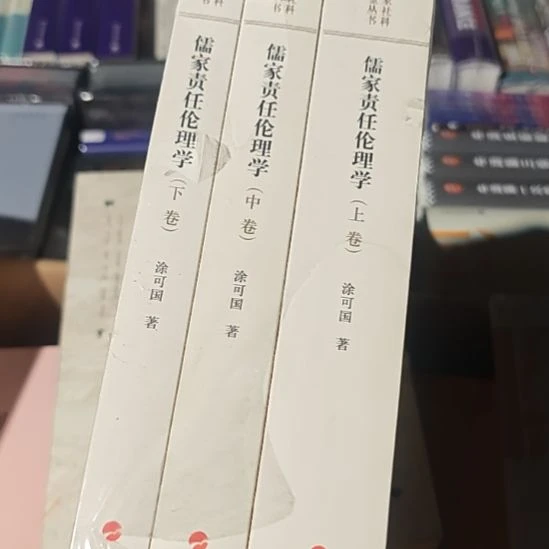 儒家责任伦理学塑封全新。