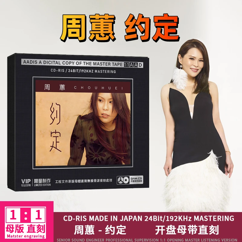 正版周蕙CD光盘约定 经典流行发烧歌曲高音质1:1母盘直刻CD碟片