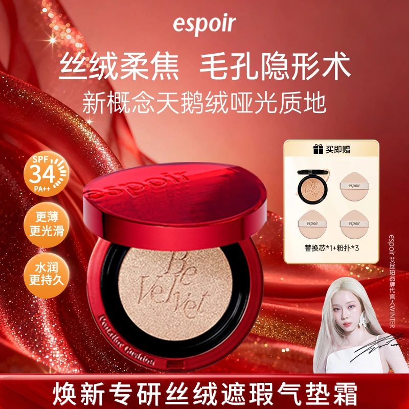 espoir艾丝珀专研丝绒遮瑕气垫霜红粉底液控油干皮保湿持久新