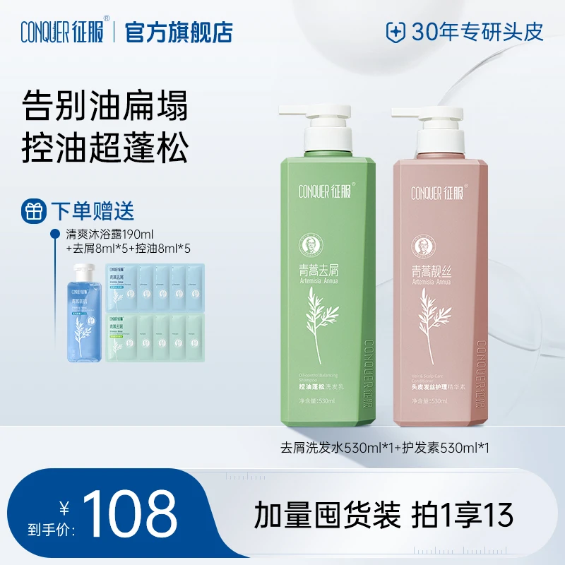 【洗发水套组】征服洗发水青蒿控油蓬松生姜头皮清洁