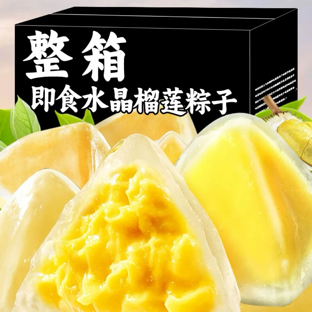 正宗榴莲冰粽端午水晶粽子爆浆夹心糯叽叽冰皮糕点独立包装零食品