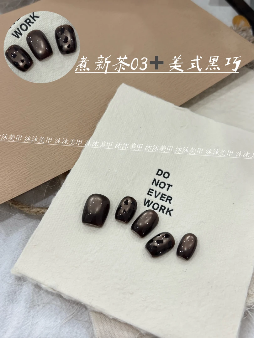 【右手同款】煮新茶03猫眼胶+美式黑巧纯色胶甲油胶