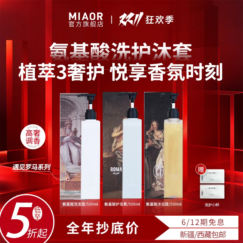 【官方特惠】MIAOR氨基酸洗发水护发素沐浴露清洁保湿改善护发