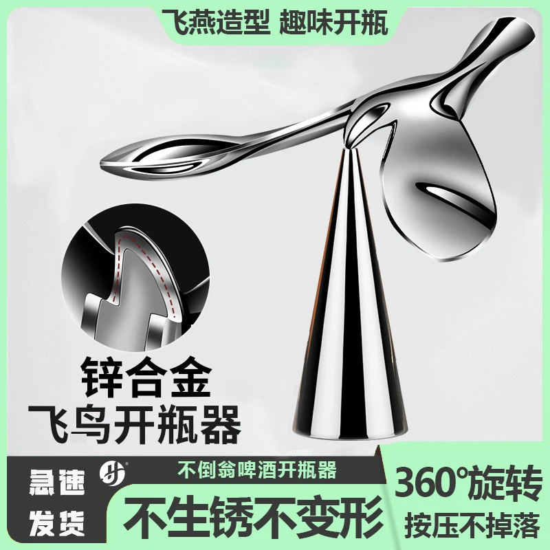 飞鸟开瓶器平衡鹰小鸟飞行啤酒起开瓶器金属不倒翁摆件开瓶盖省力