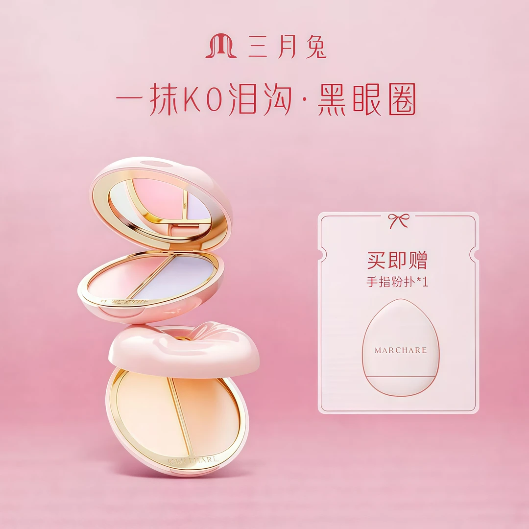 三月兔双色遮瑕盘脸部遮瑕膏滋润遮盖斑点痘印泪沟法令纹黑眼圈女